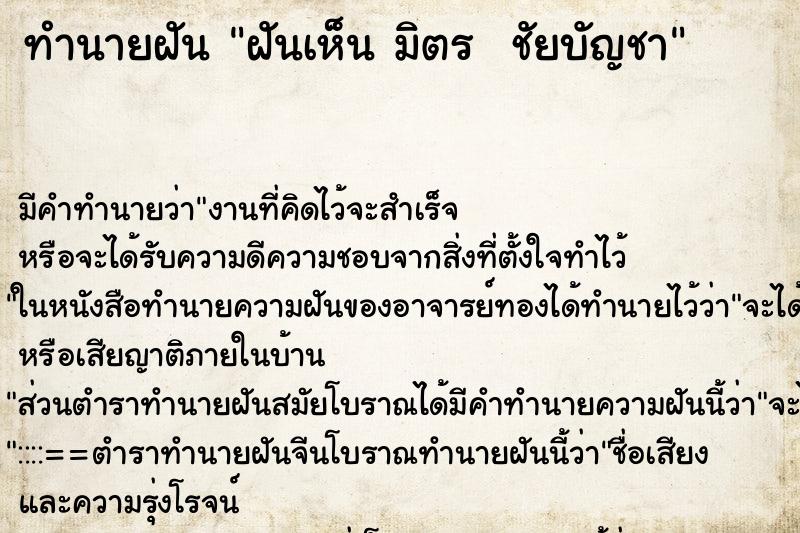 ทำนายฝันทำนายฝันฝันเห็นมิตรชัยบัญชา